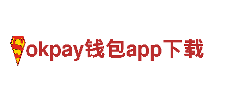 okpay钱包app下载-现代化生产企业
